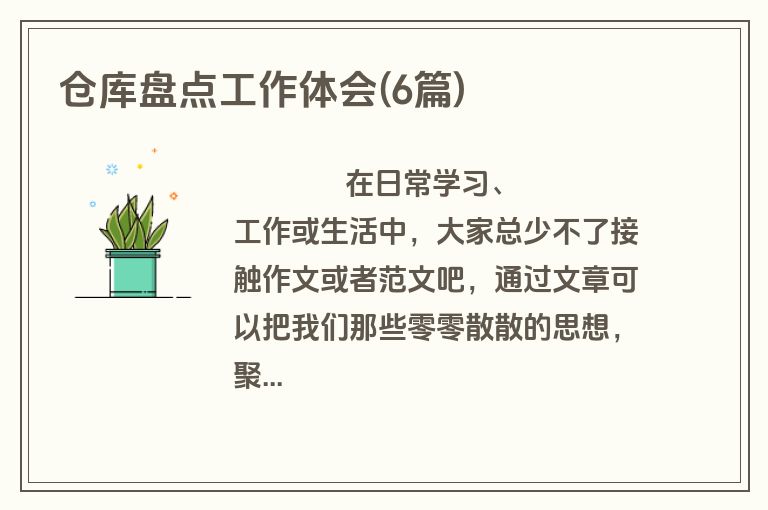 仓库盘点工作体会(6篇)