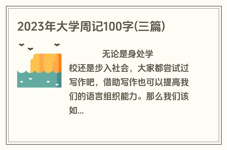 2023年大学周记100字(三篇)