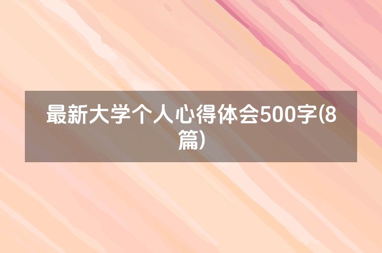最新大学个人心得体会500字(8篇)