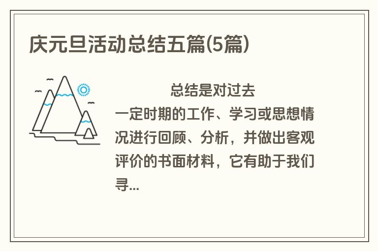 庆元旦活动总结五篇(5篇)