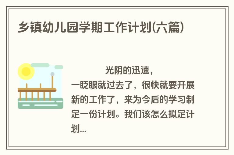 乡镇幼儿园学期工作计划(六篇)