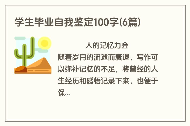 学生毕业自我鉴定100字(6篇)