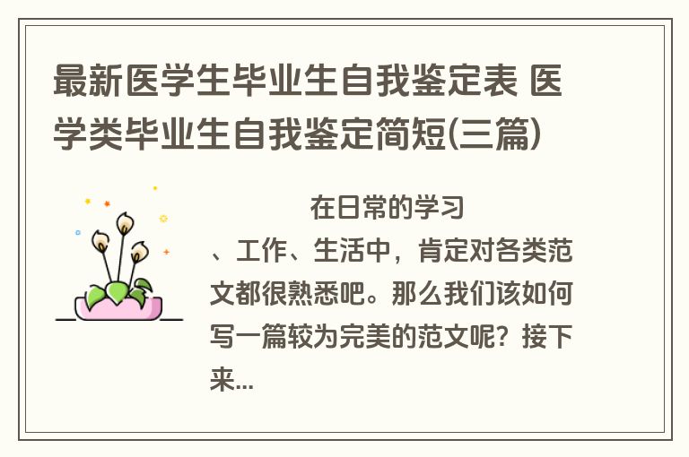 最新医学生毕业生自我鉴定表 医学类毕业生自我鉴定简短(三篇)
