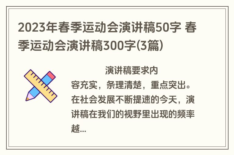 2023年春季运动会演讲稿50字 春季运动会演讲稿300字(3篇)