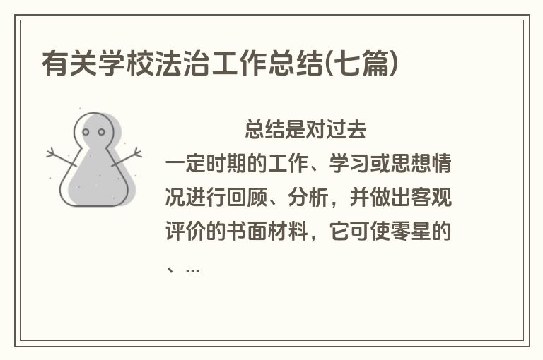 有关学校法治工作总结(七篇)