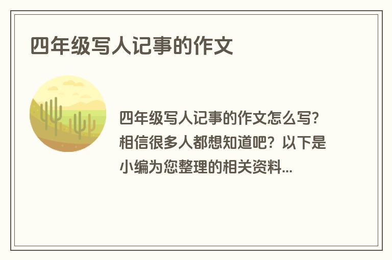 四年级写人记事的作文