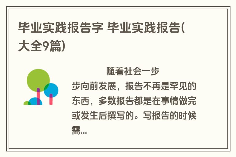 毕业实践报告字 毕业实践报告(大全9篇)