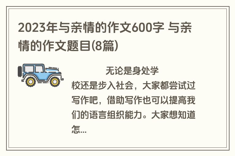 2023年与亲情的作文600字 与亲情的作文题目(8篇)