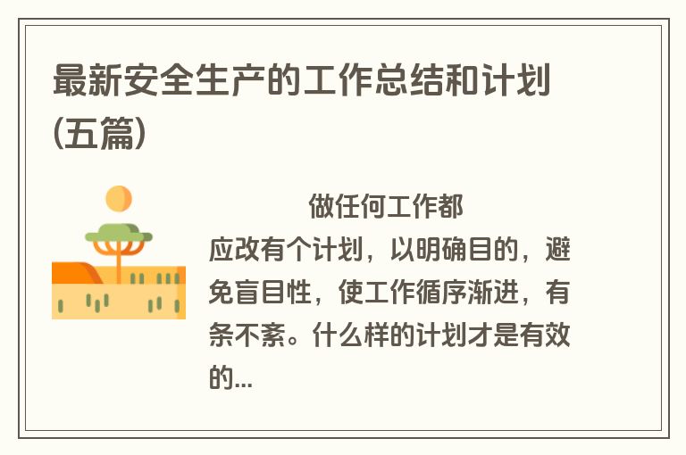 最新安全生产的工作总结和计划(五篇)