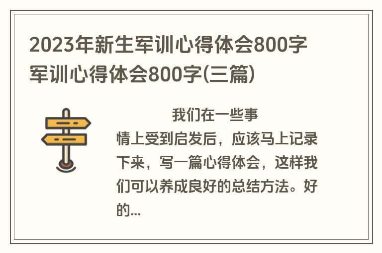 2023年新生军训心得体会800字 军训心得体会800字(三篇)