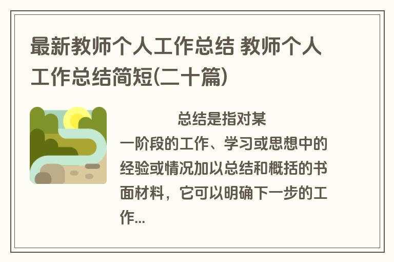 最新教师个人工作总结 教师个人工作总结简短(二十篇)