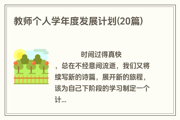 教师个人学年度发展计划(20篇)