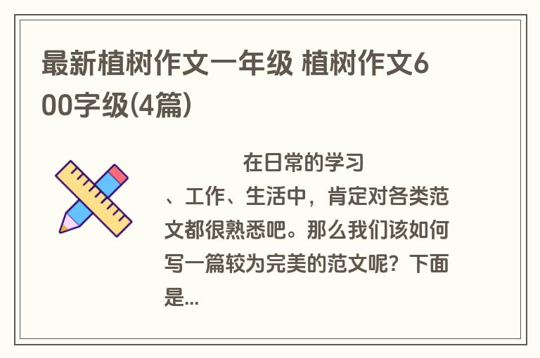 最新植树作文一年级 植树作文600字级(4篇)