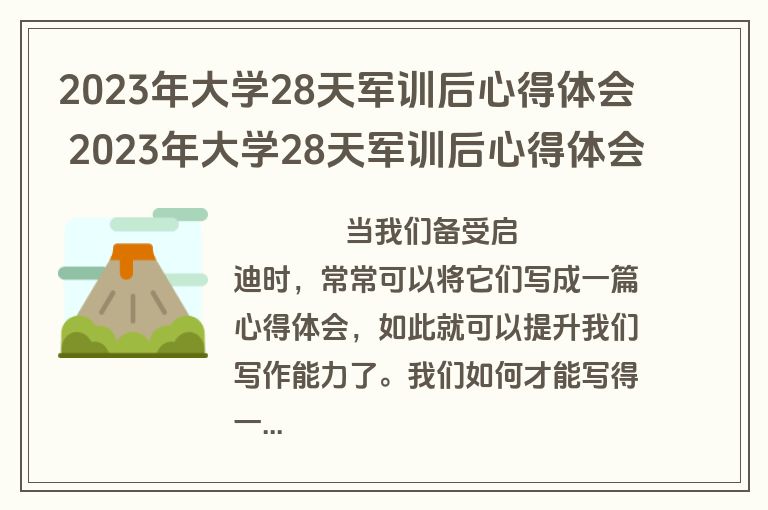 2023年大学28天军训后心得体会 2023年大学28天军训后心得体会怎样写(3篇)