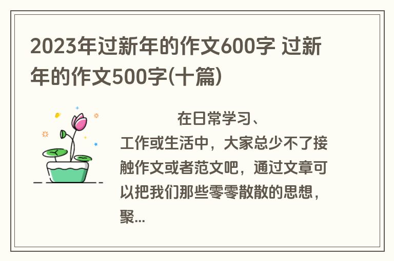 2023年过新年的作文600字 过新年的作文500字(十篇)