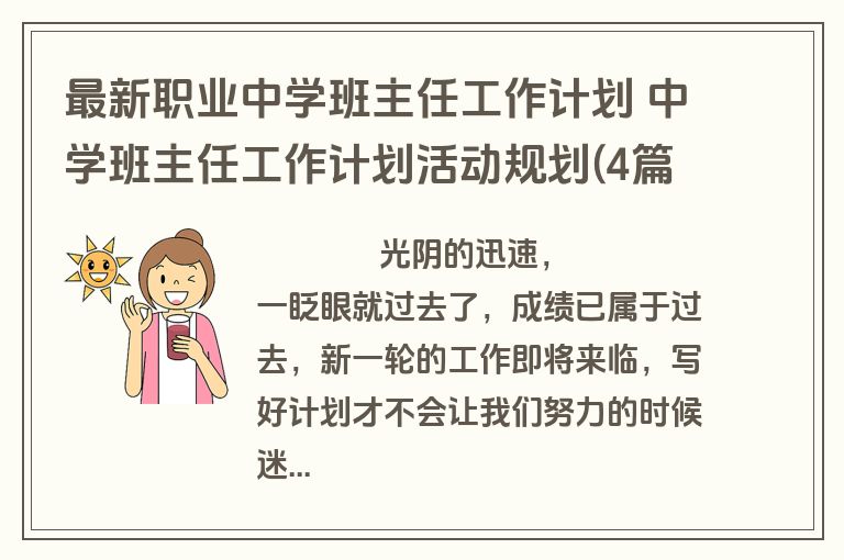最新职业中学班主任工作计划 中学班主任工作计划活动规划(4篇)