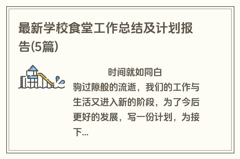 最新学校食堂工作总结及计划报告(5篇)