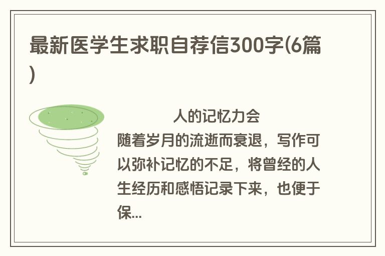 最新医学生求职自荐信300字(6篇)