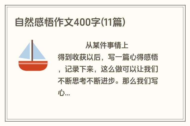 自然感悟作文400字(11篇)