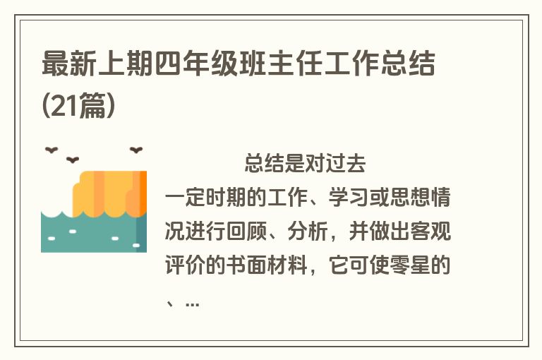 最新上期四年级班主任工作总结(21篇)