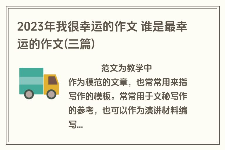 2023年我很幸运的作文 谁是最幸运的作文(三篇)