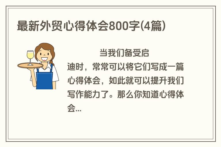 最新外贸心得体会800字(4篇)