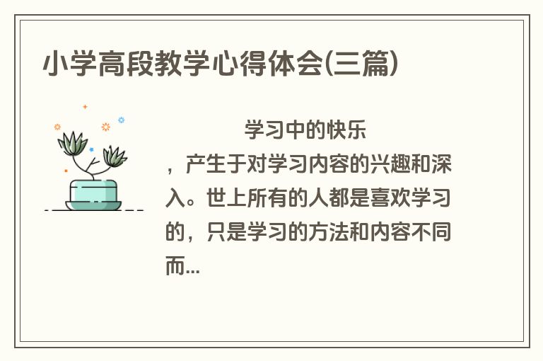 小学高段教学心得体会(三篇)