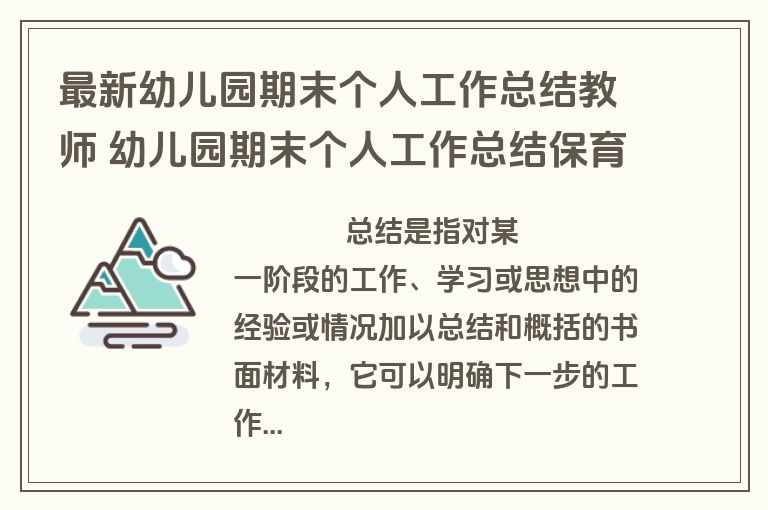 最新幼儿园期末个人工作总结教师 幼儿园期末个人工作总结保育员(5篇)