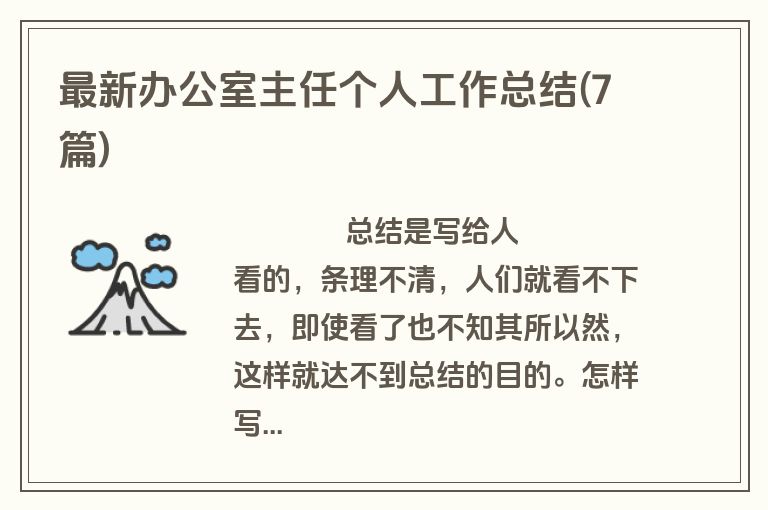 最新办公室主任个人工作总结(7篇)