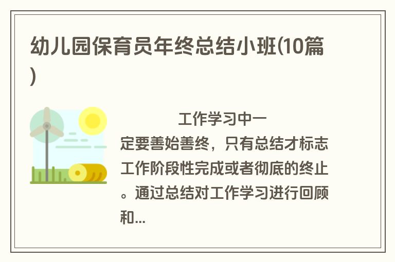幼儿园保育员年终总结小班(10篇)