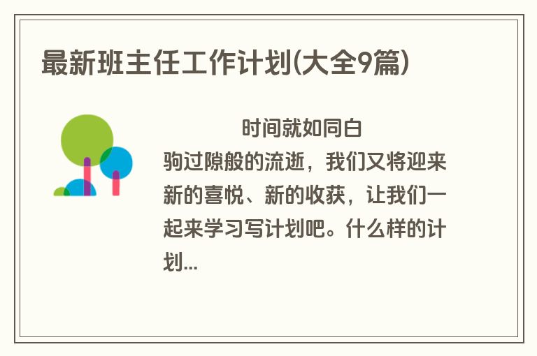 最新班主任工作计划(大全9篇)