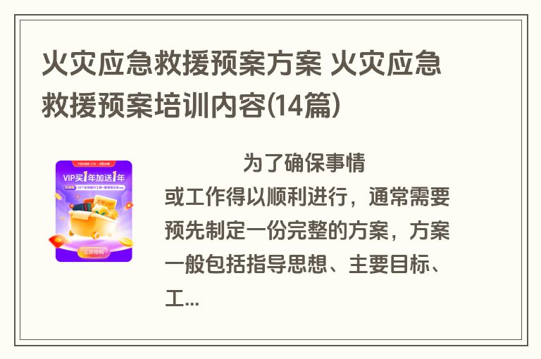 火灾应急救援预案方案 火灾应急救援预案培训内容(14篇)
