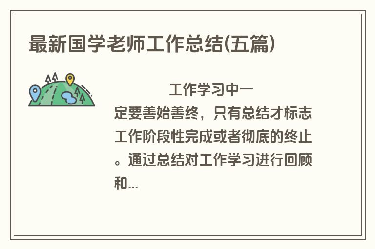 最新国学老师工作总结(五篇)