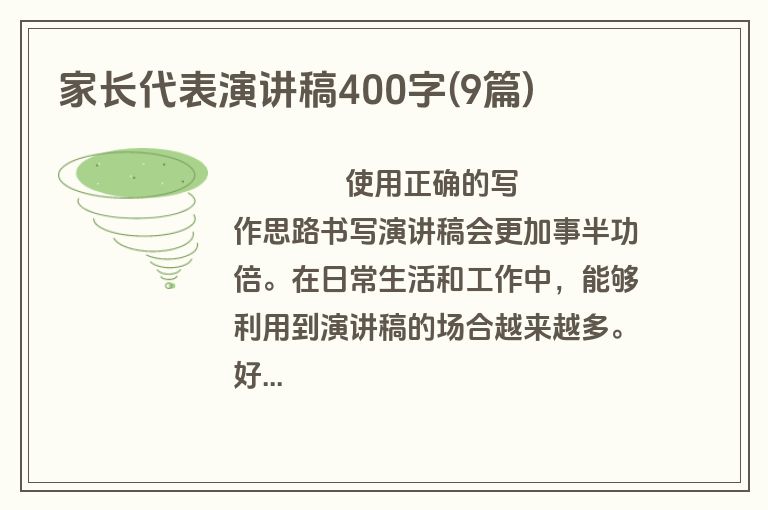 家长代表演讲稿400字(9篇)