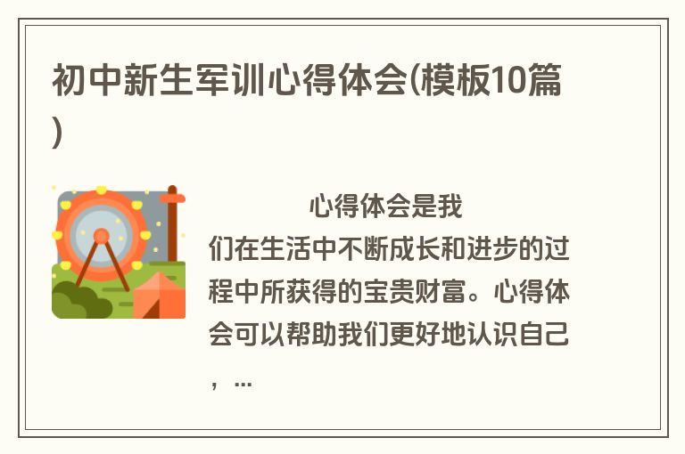 初中新生军训心得体会(模板10篇)
