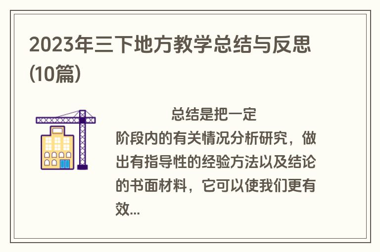 2023年三下地方教学总结与反思(10篇)