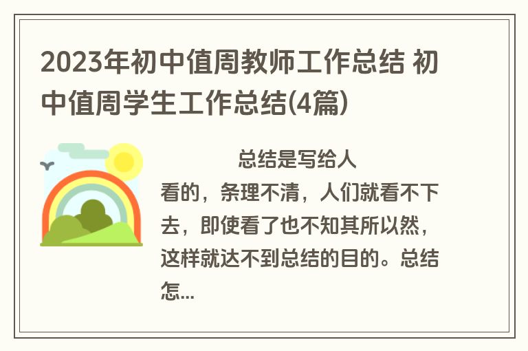 2023年初中值周教师工作总结 初中值周学生工作总结(4篇)
