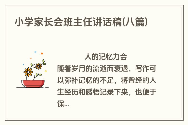小学家长会班主任讲话稿(八篇)