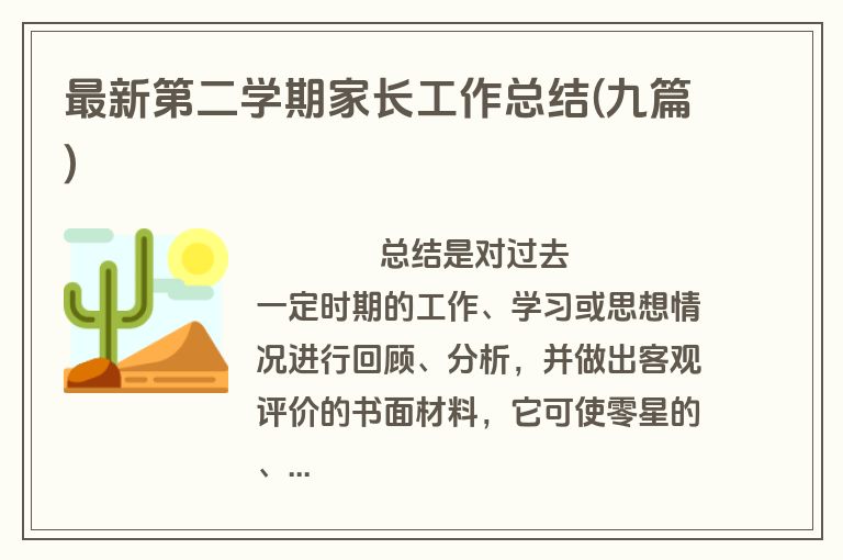 最新第二学期家长工作总结(九篇)