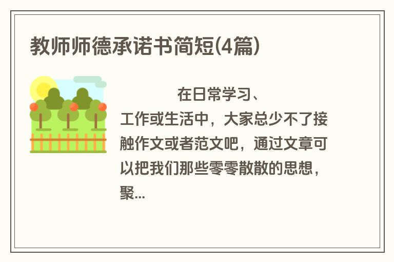 教师师德承诺书简短(4篇)