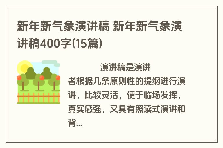 新年新气象演讲稿 新年新气象演讲稿400字(15篇)