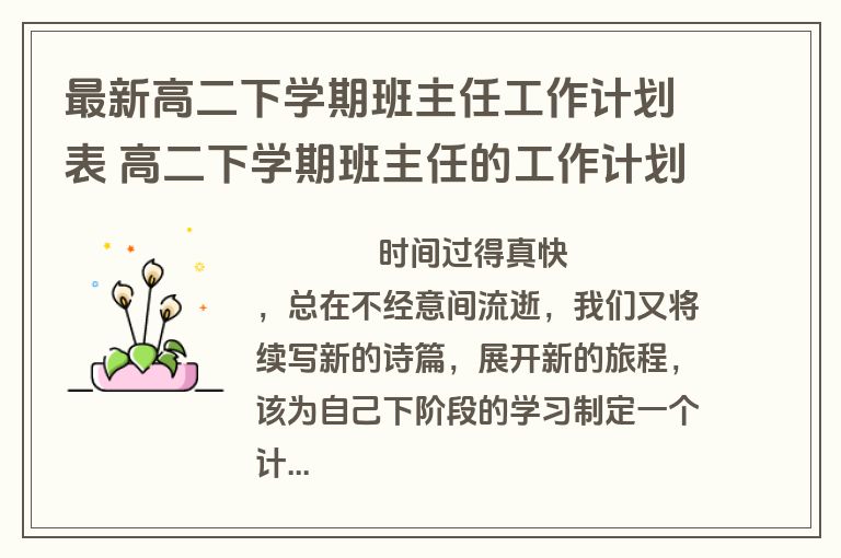 最新高二下学期班主任工作计划表 高二下学期班主任的工作计划(二十四篇)