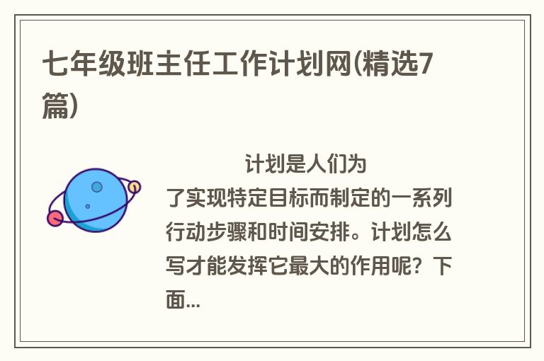 七年级班主任工作计划网(精选7篇)