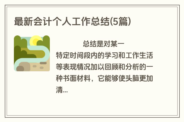 最新会计个人工作总结(5篇)