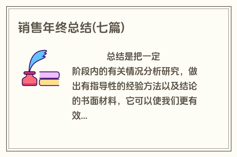 销售年终总结(七篇)