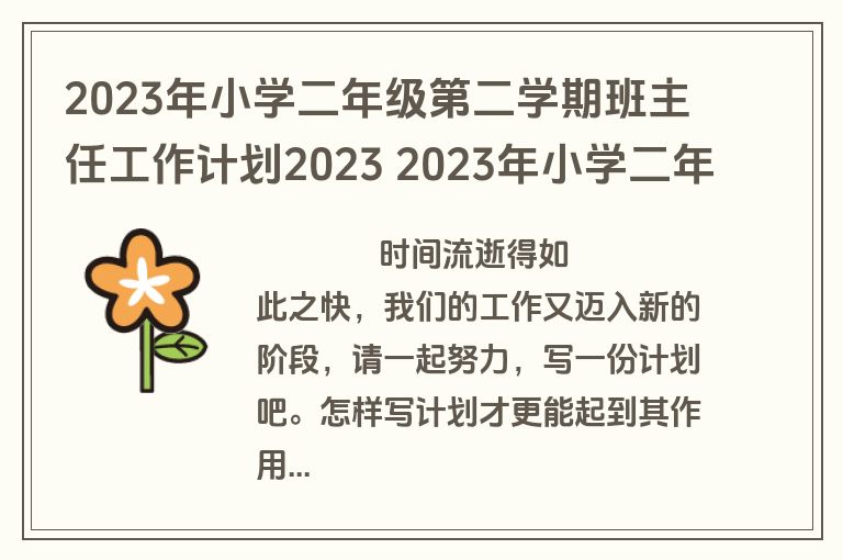 2023年小学二年级第二学期班主任工作计划2023 2023年小学二年级第一学期班主任工作计划(十三篇)