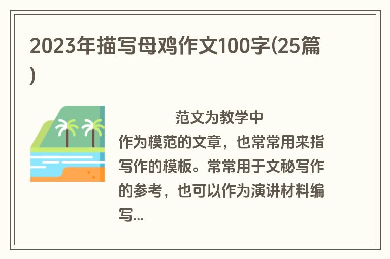 2023年描写母鸡作文100字(25篇)