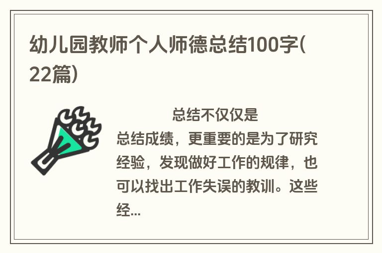 幼儿园教师个人师德总结100字(22篇)