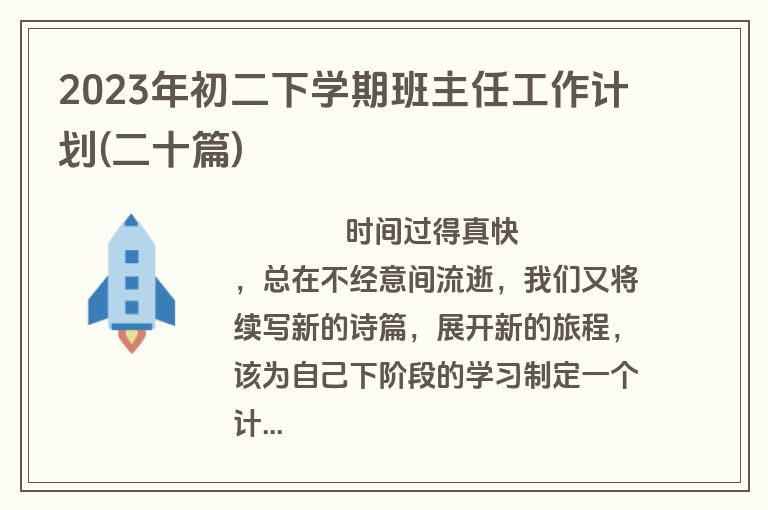 2023年初二下学期班主任工作计划(二十篇)