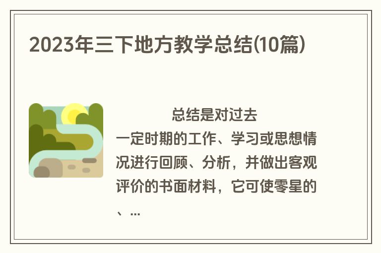 2023年三下地方教学总结(10篇)